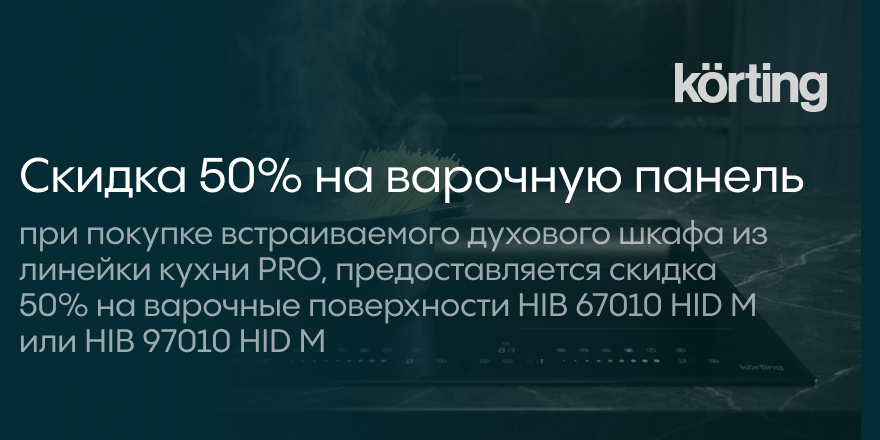 Korting: Скидка 50% на варочную панель - серии Эксклюзив