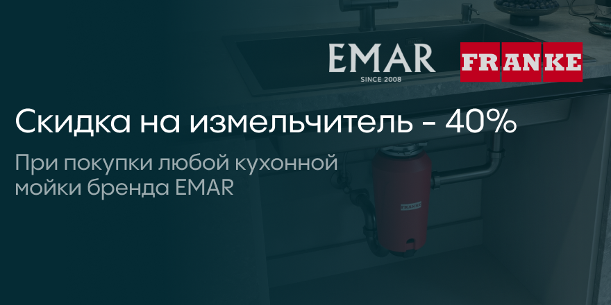 Emar + Franke: скидка на измельчитель