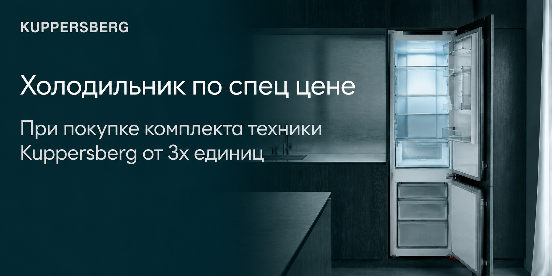 Kuppersberg: Холодильник по спец цене!