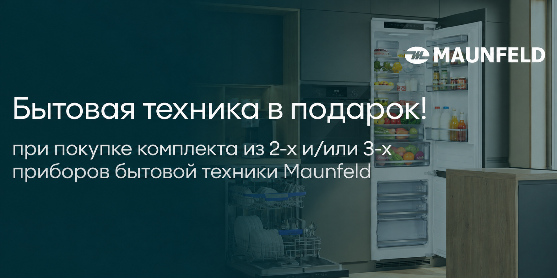 Maunfeld: Техника в подарок