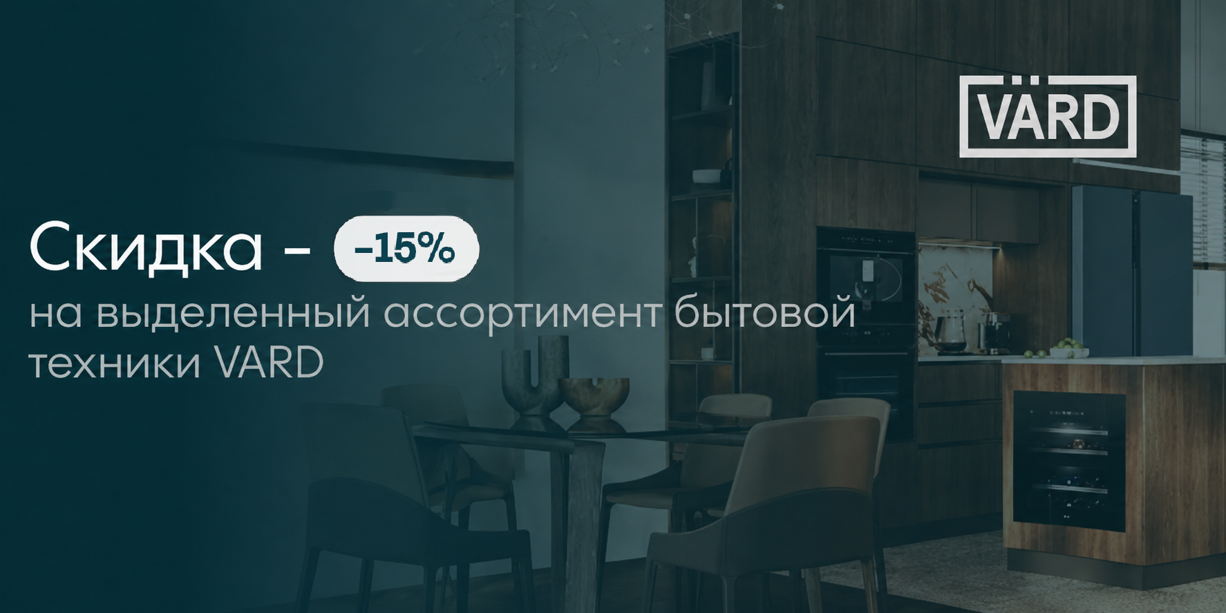 Vard: 15% на выделенный ассортимент