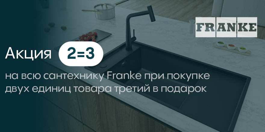 Franke: 2=3 на сантехнику!