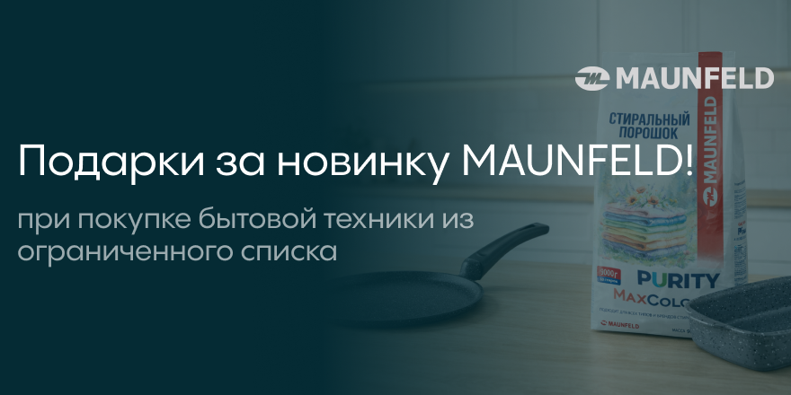 Maunfeld: подарок за новинку!