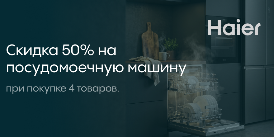 Haier: -50% на посудомоечную машину