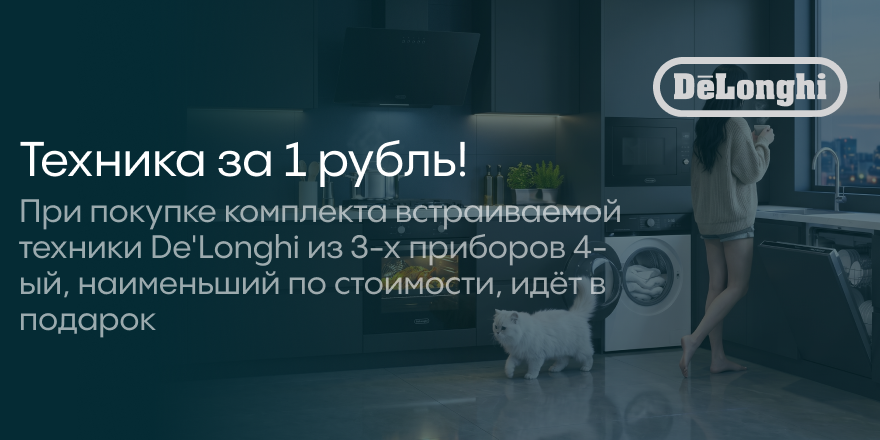 Delonghi: 4я позиция в подарок