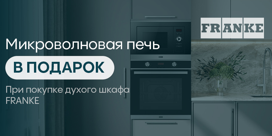 Franke: СВЧ в подарок!