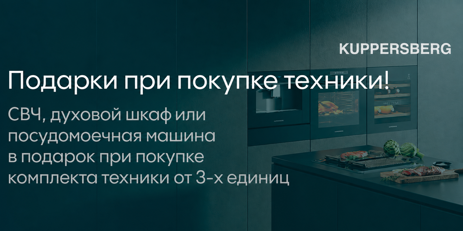 Kuppersberg: Техника в подарок!
