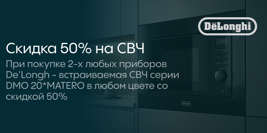 Delonghi: СВЧ со скидкой 50%