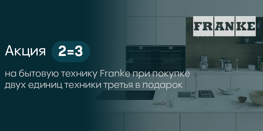 Franke: 2=3 на все!
