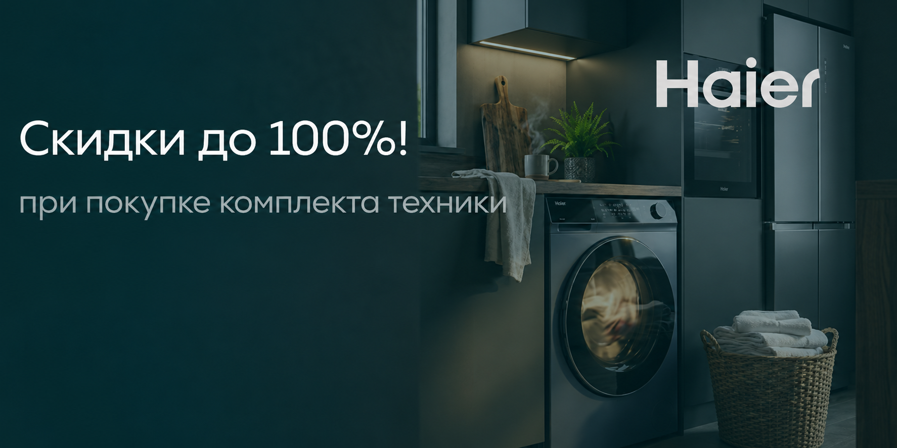Haier: каскадная скидка