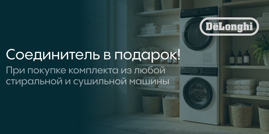 Delonghi: соединитель в подарок!