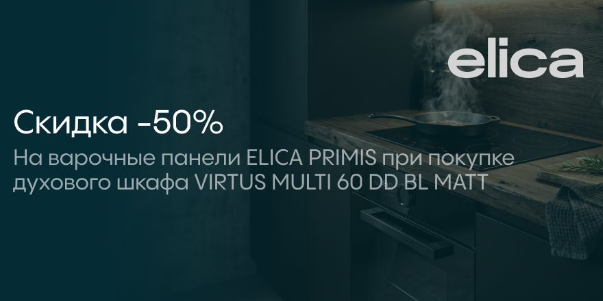 Elica: Матовый суперсет
