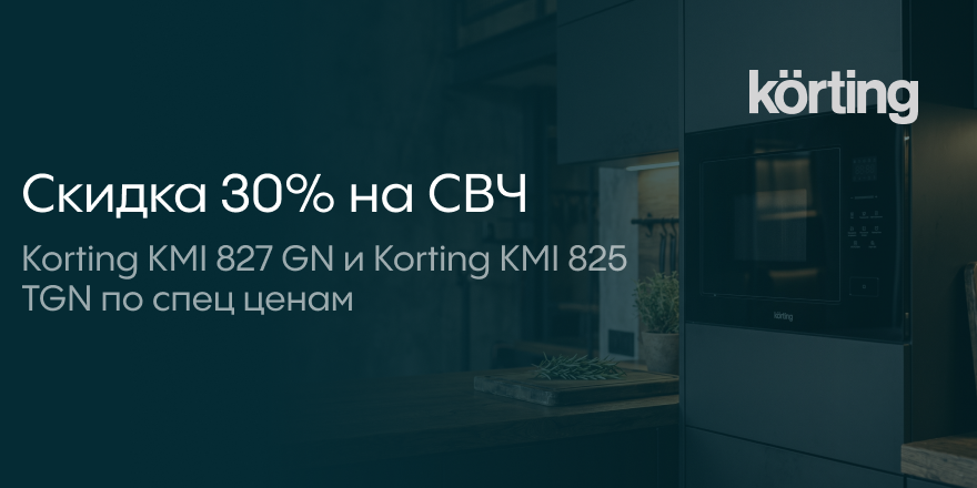 Korting: скидка  30% на СВЧ