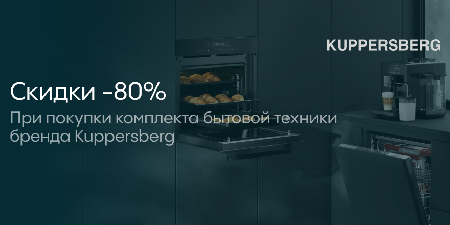 Kuppersberg: "Каскадная скидка"