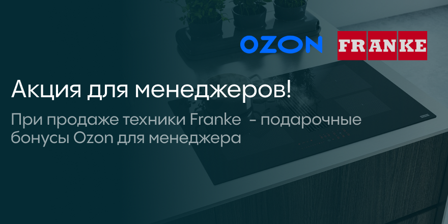 Franke: бонусы Ozon