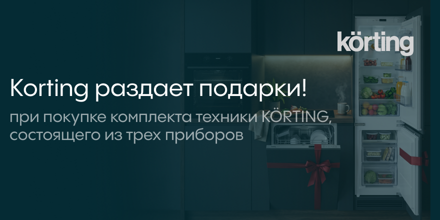 Korting раздает подарки